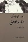 المراهق، الجزء ال...