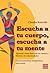 Escucha a tu cuerpo, escucha a tu mente: Aprende cómo funciona tu cuerpo y libéralo de enfermedades (Alternativas) (Spanish Edition)