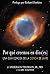 Por qué creemos en dios(es): Una guía concisa de la ciencia de la fe (Spanish Edition)
