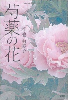 芍薬の花 By Yumiko Ukiike
