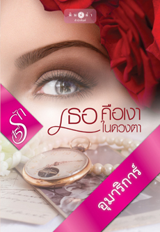 เธอคือเงาในดวงตา