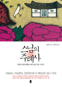 스님의 주례사 (Paperback)