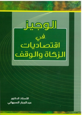 الوجيز في اقتصاديات الزكاة والوقف (Paperback)