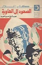 الصعود إلى الهاوية (Paperback)