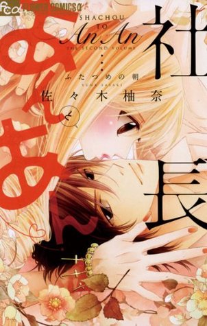 社長とあんあん～ふたつめの朝～ By 佐々木柚奈