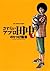 さすらいアフロ田中（１） (ビッグコミックス)