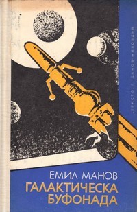 Галактическа буфонада (Paperback)