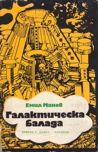 Галактическа балада (Paperback)