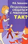 Продолжаем общаться с ребенком. Так? by Y.B. Gippenreyter