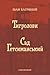 Тигролови. Сад Гетсиманський