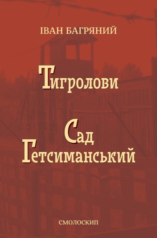 Тигролови. Сад Гетсиманський