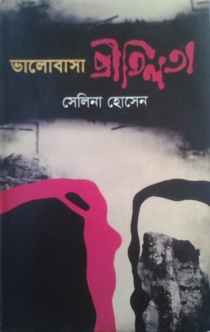 ভালোবাসা প্রীতিলতা