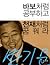 바보처럼 공부하고 천재처럼 꿈꿔라
