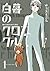 白暮のクロニクル（１） (ビッグコミックス) (Japanese Edition)