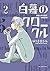 白暮のクロニクル（２） (ビッグコミックス) (Japanese Edition)