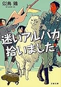 迷いアルパカ拾いました (文春文庫)