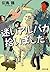 迷いアルパカ拾いました (文春文庫) (Japanese Edition)