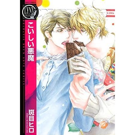 こいしい悪魔 By 斑目ヒロ
