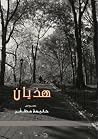 هذيان