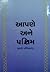 Aapane ane Paschim