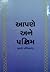 Aapane ane Paschim by Sachchidanand