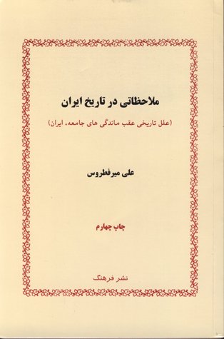 تحميل كتاب ملاحظاتی در تاریخ ایران pdf