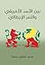 بين الأسد الأفريقي والنمر الإيطالي: بحث تحليلي تاريخي ونفساني واجتماعي في المشكلة الحبشية الإيطالية