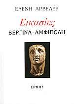 Εικασίες, Βεργίνα - Αμφίπολη