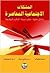 المشكلات الاجتماعية المعاصرة: مدخل نظرية - تجارب عربية - اساليب المواجهة