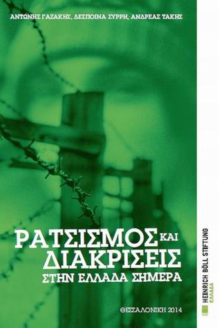 Ρατσισμός και διακρίσεις στην Ελλάδα σήμερα (Mass Market Paperback)