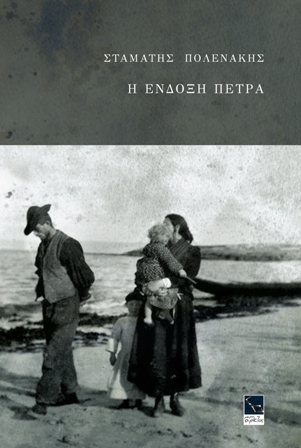 Η ένδοξη πέτρα (Paperback)
