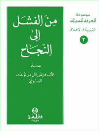تحميل كتاب من الفشل الى النجاح - 2 pdf