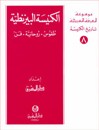 الكنيسة البيزنطيّة: طقوس - روحانيّة - فنّ