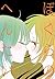 ぼくらのへんたい 2 [Bokura no Hentai 2] (Bokura no Hentai, #2)