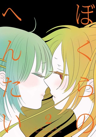 ぼくらのへんたい 2 [Bokura no Hentai 2] (Bokura no Hentai, #2)