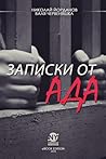 Записки от ада