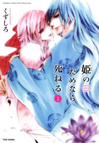 姫のためなら死ねる １ By くずしろ