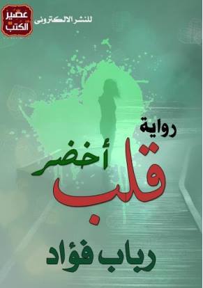 قلب أخضر