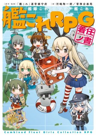 艦隊これくしょん －艦これ－　艦これRPG 着任ノ書 (富士見ドラゴンブック) (Japanese Edition)