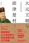 世界帝国的往事:大元王朝与耶律楚材 世界帝国的往事:大元王朝与耶律楚材
