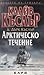 Арктическо течение by Clive Cussler Арктическо течение by Clive Cussler