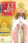 天空の玉座　1 (ボニータ・コミックス) (Japanese Edition)