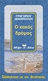 Ο κακός δρόμος