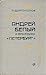 Андрей Белый и его роман "Петербург"