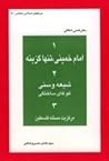 امام خمینی، تنها گزینه امام خمینی، تنها گزینه