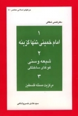 امام خمینی، تنها گزینه