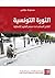الثورة التونسية: القادح المحلي تحت مجهر العلوم الإنسانية