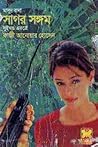 সাগর সঙ্গম