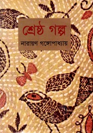 শ্রেষ্ঠ গল্প (Hardcover)