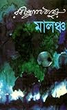 মালঞ্চ